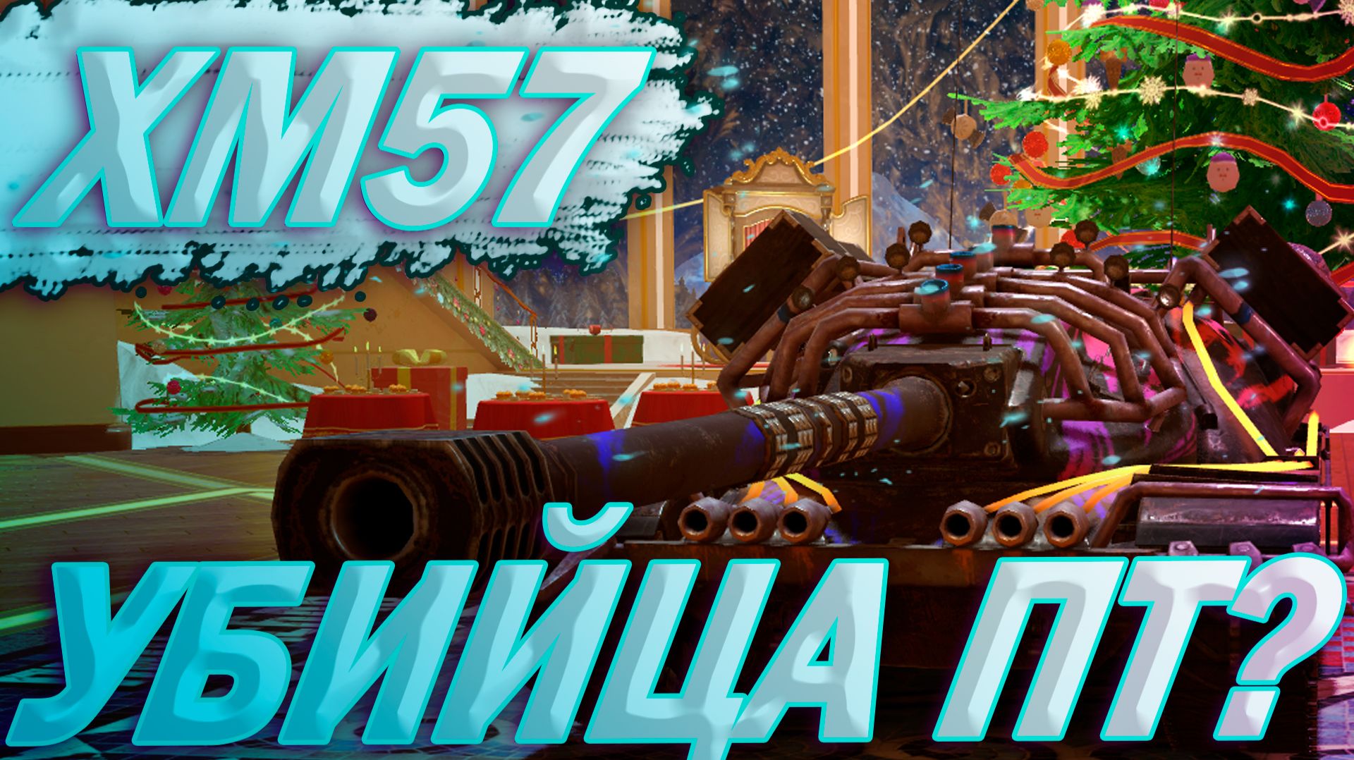 XM 57 - ТОП ШТУРМ-ПТ | ГАЙД Tanks Blitz