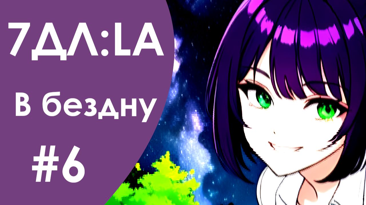Бесконечное лето — 7ДЛ: LA [Лена-ФЗ-рут. В бездну, №6] | Френдзона. Плохая концовка смотреть онлайн