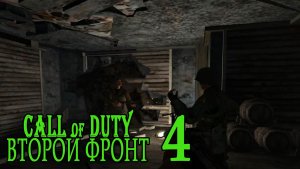 Call of Duty: Второй фронт (17 лагов войны) #4 Где у вас Шайтан-труба?