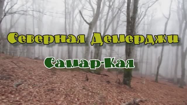 Северная Демерджи.... Самар-Кая... 20.12.2025 смотреть онлайн
