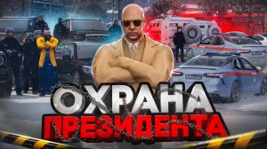 Я ПРЕЗИДЕНТ на 24 ЧАСА: ФСО СПАСАЮТ МЕНЯ в ГТА 5 РП (RMRP)