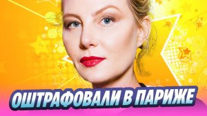 Ренату Литвинову оштрафовали в Париже 🔥 Новости Шоу-Бизнеса