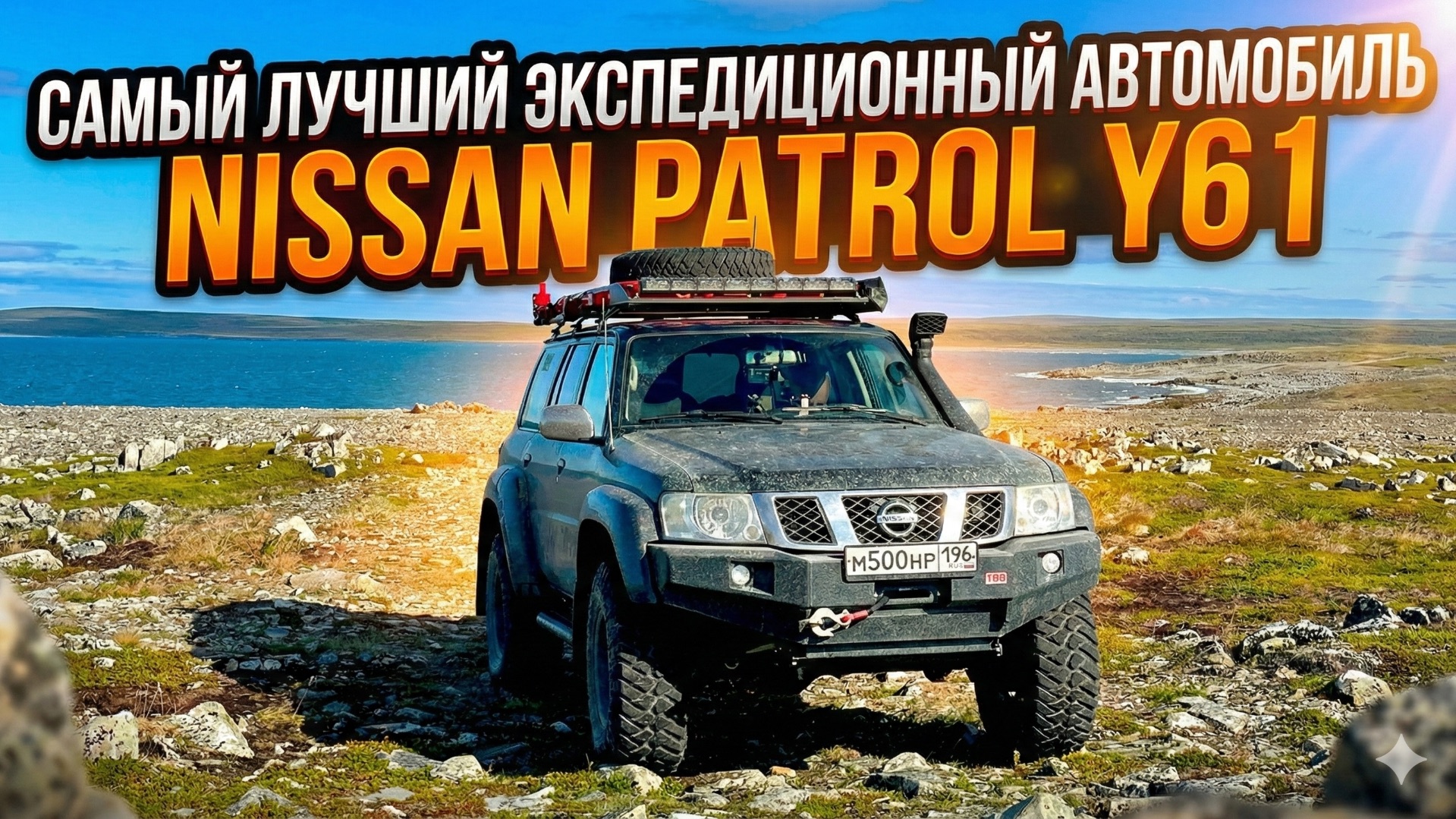 Самый лучший экспедиционный автомобиль. Nissan Patrol Y61 смотреть онлайн