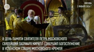 В день памяти святителя Петра Московского Святейший Патриарх совершил Литургию в Успенском соборе