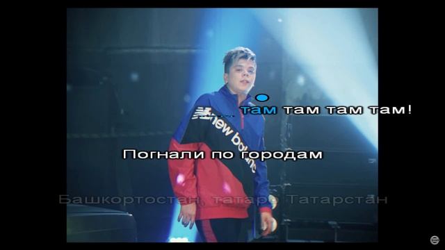Элвин Грей, Booore - По городам (татарщакараоке)