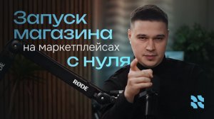 КАК ЗАПУСТИТЬ МАГАЗИН НА МАРКЕТПЛЕЙСАХ В 2026 ГОДУ? | пошаговая инструкция с нуля