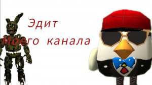 Эдит моего канала