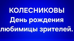Колесниковы/Обзор.