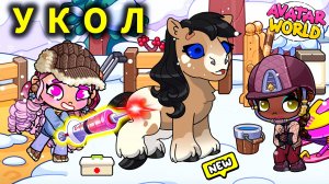 УКОЛ💉 для лошади от Изольды /Что случилось?/ ♥️AVATAR WORLD СЕМЕЙНЫЕ ИСТОРИИ♥️