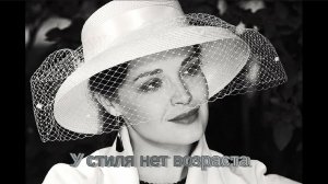 У стиля нет возраста    *