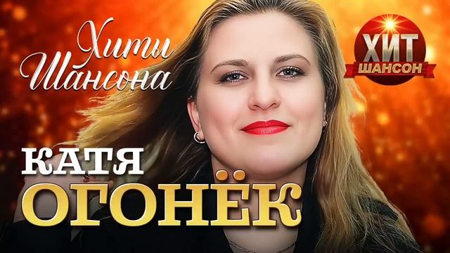 Катя Огонёк - Хиты Шансона смотреть онлайн