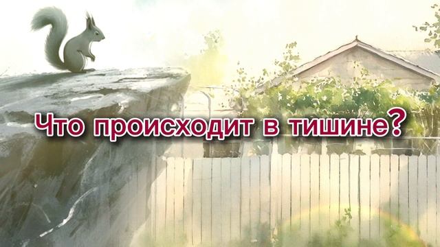 Самые глубокие изменения происходят в тишине
