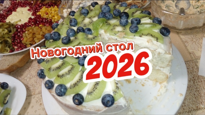 Наш новогодний праздничный стол 2026 смотреть онлайн
