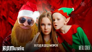 Betsy, Ded M — Под Новый Год (Metal Version)