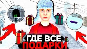 СКУЛБОЙ ОБНОВА 2026// ГДЕ ВСЕ ПОДАРКИ// НОВОГОДНЕЕ ОБНОВЛЕНИЕ ПОБЕГ ИЗ ДОМА