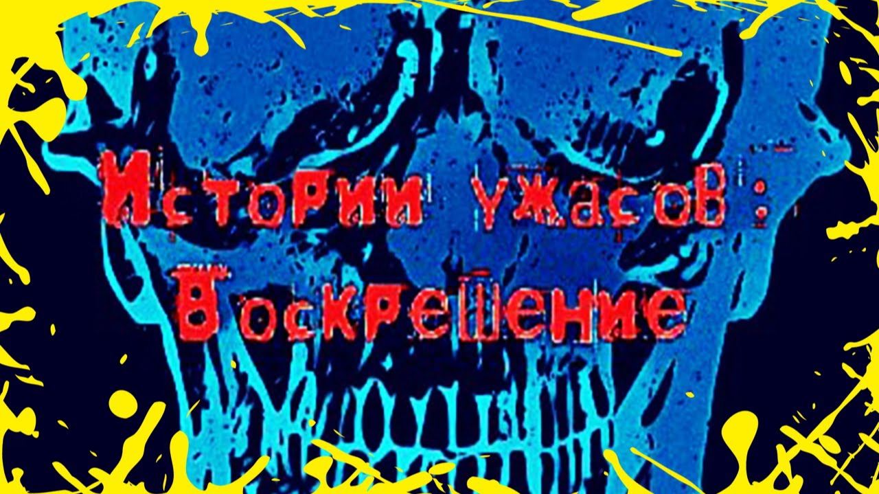 Клевер Истории ужасов Воскрешение #745 смотреть онлайн