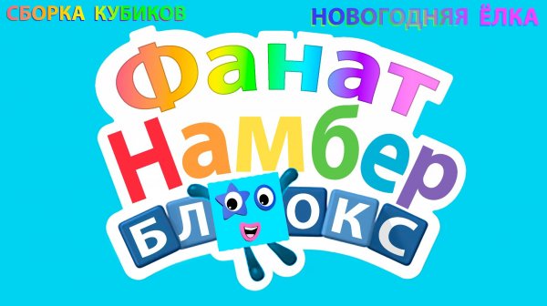 Сборка числовых кубиков Намберблокс (Numberblocks) - Новогодняя ёлка