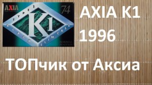 Кассеты AXIA и пара SONY. Все очень не плохо и не дорого