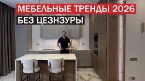 Главные мебельные тренды дизайна 2026. Делай только так