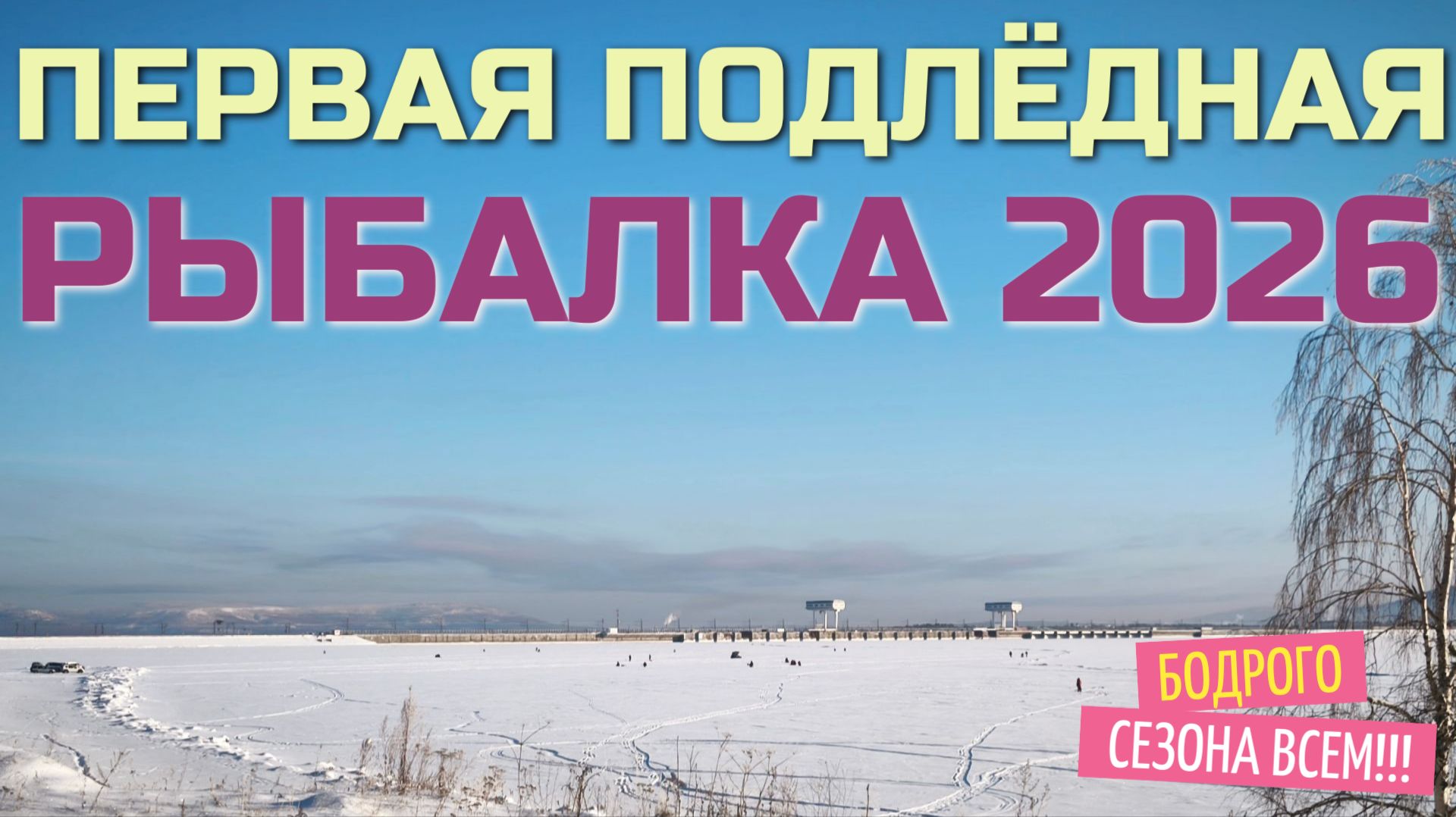 ПЕРВАЯ ПОДЛЁДЕАЯ РЫБАЛКА 2026 года! Начало года встречаем  на льду! Рыба поймана! Хорошее начало!!