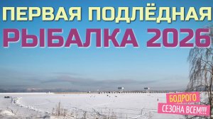ПЕРВАЯ ПОДЛЁДЕАЯ РЫБАЛКА 2026 года! Начало года встречаем  на льду! Рыба поймана! Хорошее начало!!