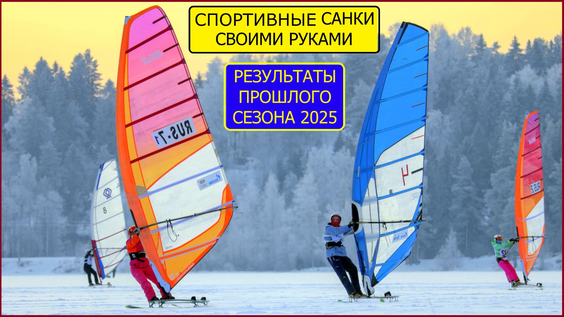 Зимний виндсерфинг на льду 2 сезон новые самодельные спорт-санки смотреть онлайн