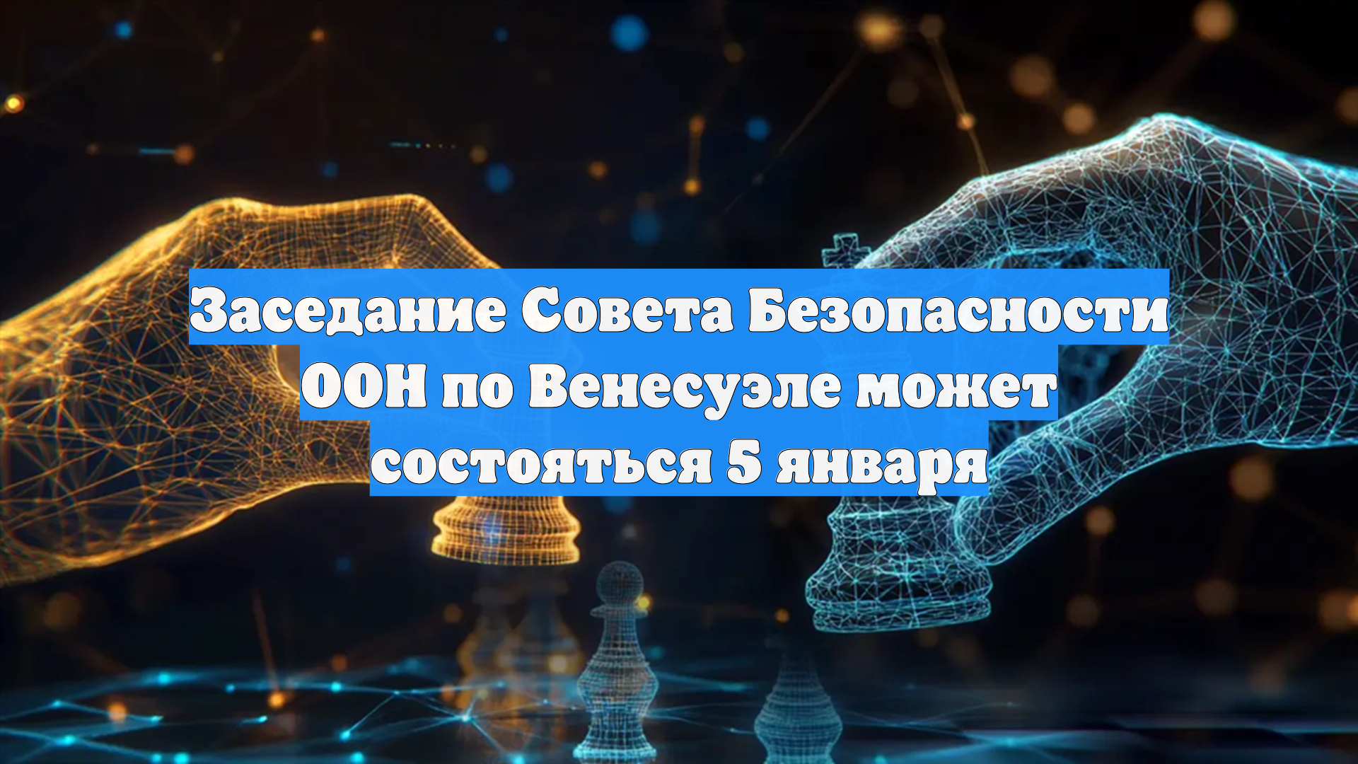 Заседание Совета Безопасности ООН по Венесуэле пройдет 5 января в 18:00 мск смотреть онлайн