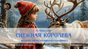 Снежная королева . 5 часть. Маленькая разбойница. Г.Х. Андерсен #Сказка #Аудиосказка