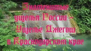 Природа регионов России. Знаменитые ущелья России - ущелье Джегош в Краснодарском крае. Часть 1