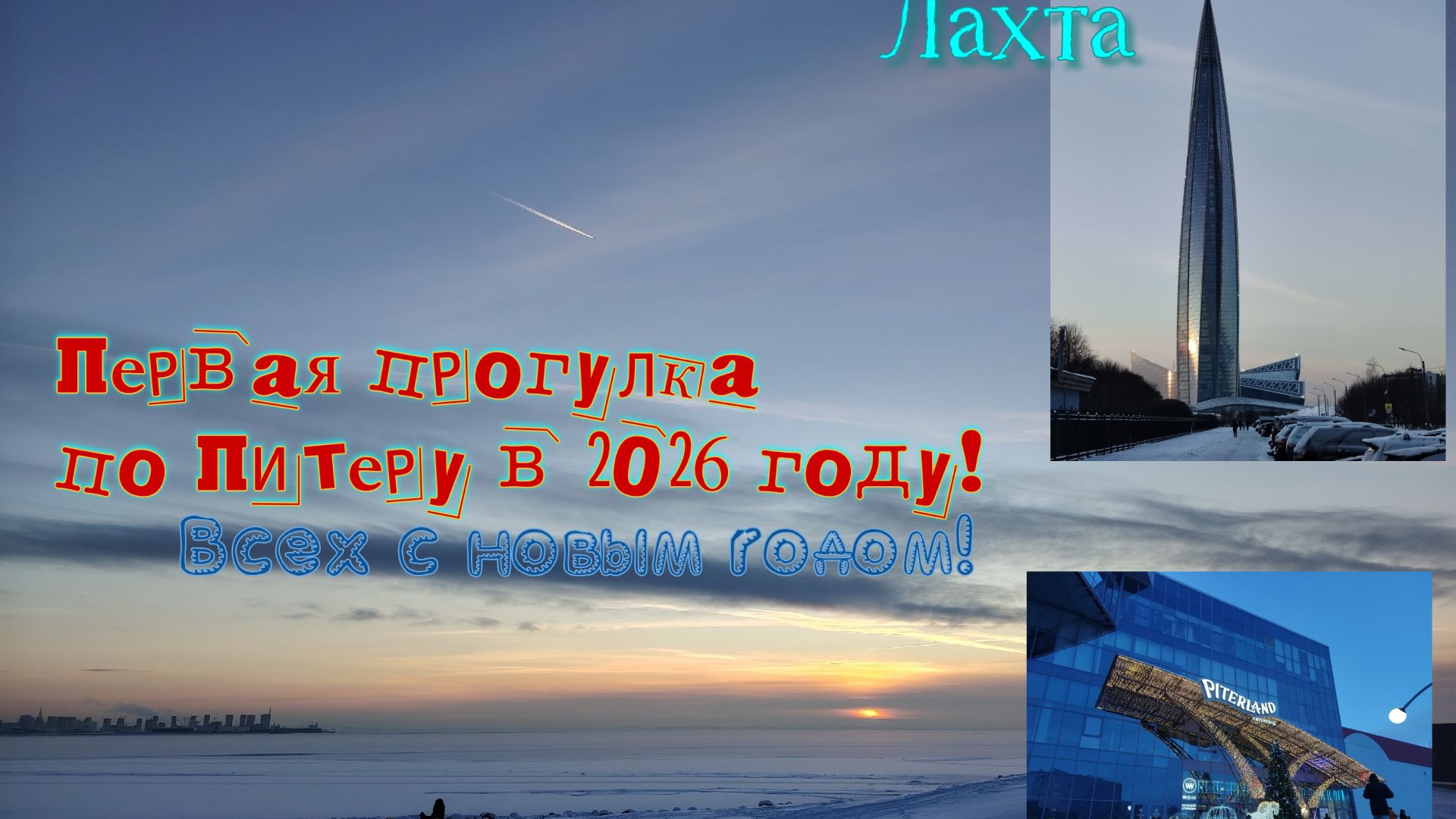 Первая прогулка в 2026. Лахта центр, парк 300 летия Санкт-Петербурга.