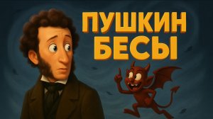 ПУШКИН - БЕСЫ. Крутая песенка на стихи Пушкина