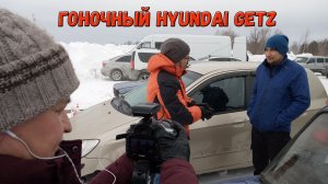 Hyundai Getz дамский или гоночный автомобиль?