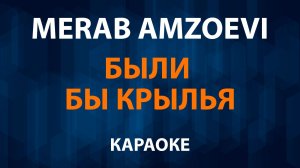 Мераб Мозоев— Были бы крылья (Караоке) Merab Amzoevi
