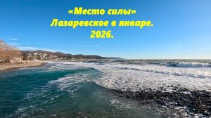 "Место силы" , Лазаревское в январе 2025.