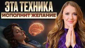 Любое желание исполнится МГНОВЕННО! Секретная техника