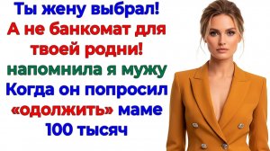 Муж увидел во мне банкомат! Я нажала Выход к маме! | Семейные Драмы | Жизненные Истории