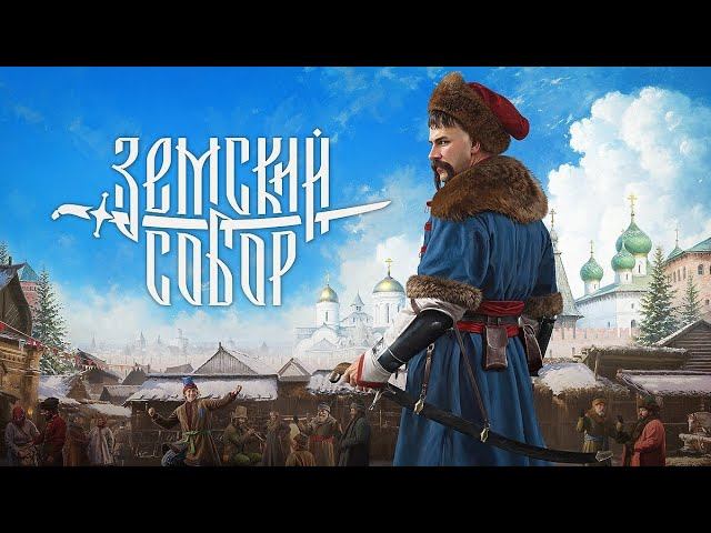 Земский собор #2 смотреть онлайн