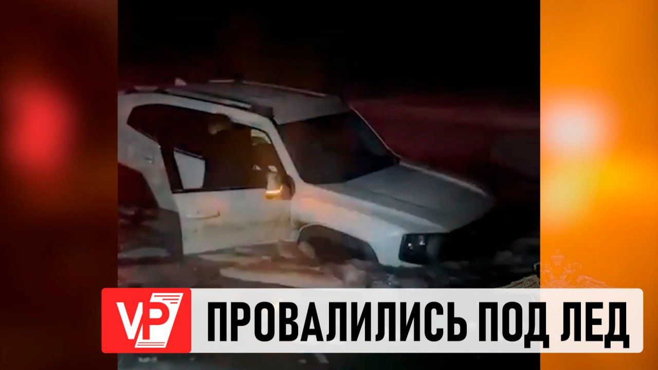 ПРОВАЛИВШИХСЯ ПОД ЛЕД ЛЮДЕЙ СПАСЛИ В ВОЛГОГРАДСКОЙ ОБЛАСТИ смотреть онлайн