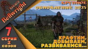Bellwright 7 серия 2 сезон (v.46670) - Крафтим, добываем, развиваемся....