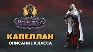 Капеллан | Обзор класса и всех (37!) благословений | Pathfinder Wrath of The Righteous