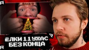 СТИНТ СМОТРИТ: Ёлки 11 — бесконечный ужас и ужас без конца