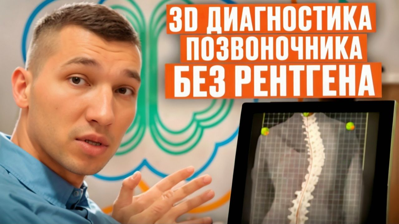 Как мы точно выявляем нарушения осанки и стоп у детей. Точная диагностика без рентгена и облучения смотреть онлайн