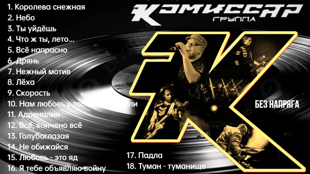 КОМИССАР - ЛУЧШИЕ ПЕСНИ ~БЕЗ НАПРЯГА~ смотреть онлайн