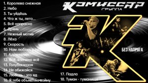 КОМИССАР - ЛУЧШИЕ ПЕСНИ ~БЕЗ НАПРЯГА~