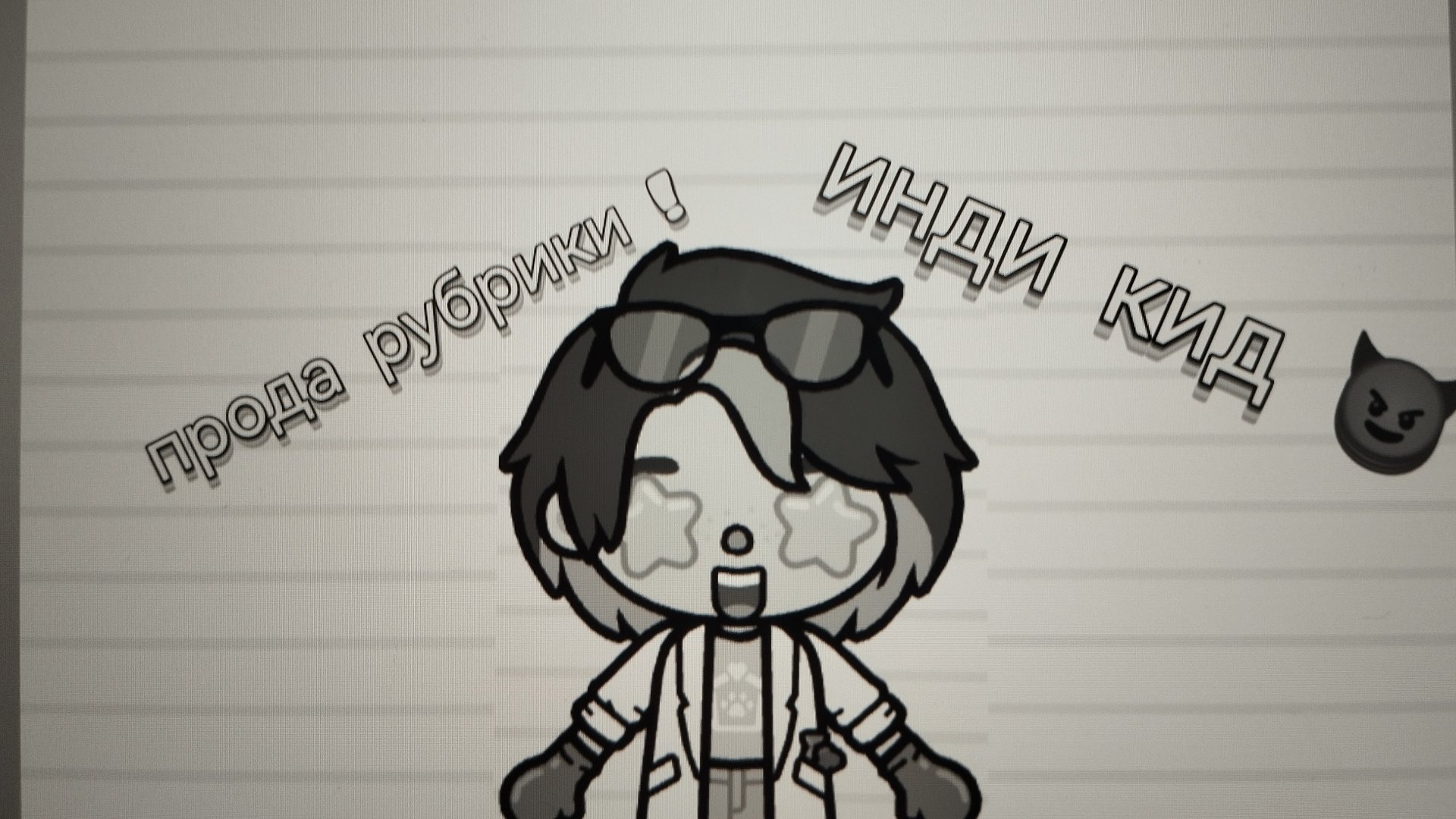 👑ПРОДА РУБРИКИ!"обустройство с черно-белым эффектом"