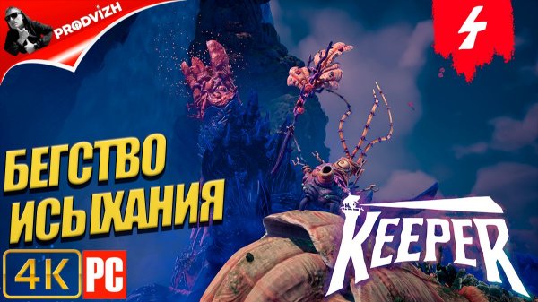 Keeper ║ #4 ПОСЛЕДНИЙ МАЯК ║ ХРАНИТЕЛЬ