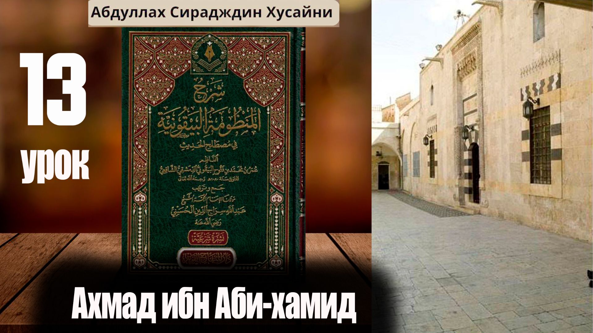 Шарх Абдула Сиражудина на Манзума Байкуния. Урок тринадцатый. Ахмад ибн Аби Хамид смотреть онлайн