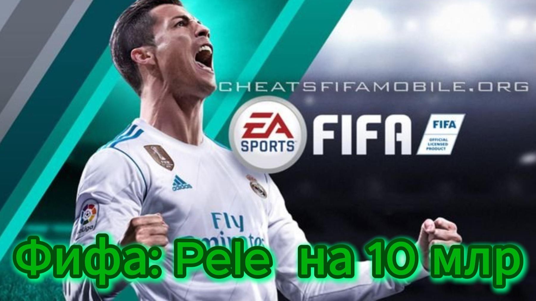 Фифа: Pele на 10 млр