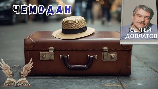 Довлатов Сергей - Чемодан. Аудиокнига смотреть онлайн