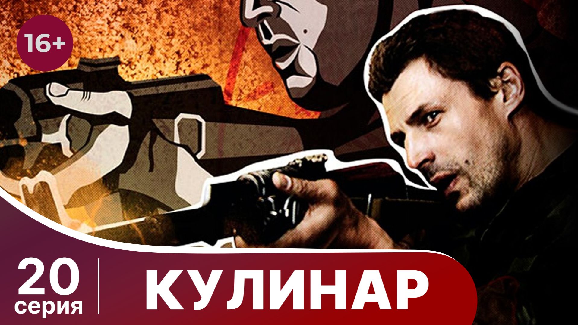 Кулинар. Серия 20. Криминальная драма. Смотреть онлайн смотреть онлайн